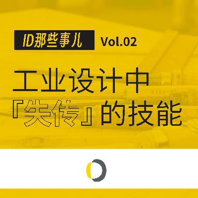 Vol.02 工业设计中“失传”的技能