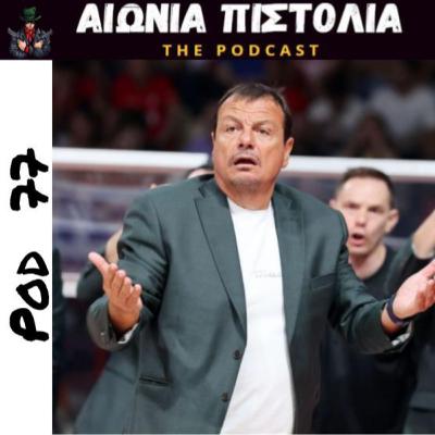 #77 | Της Πρωτοχρονιάς τα καμώματα τα βλέπει η διαβολοβδομάδα και γελά #77 | Της Πρωτοχρονιάς τα καμώματα τα βλέπει η διαβολοβδομάδα και γελά