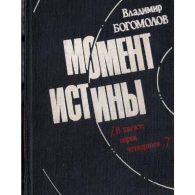 Владимир Богомолов "Момент истины" ("В августе сорок четвертого"), запись 1995 года