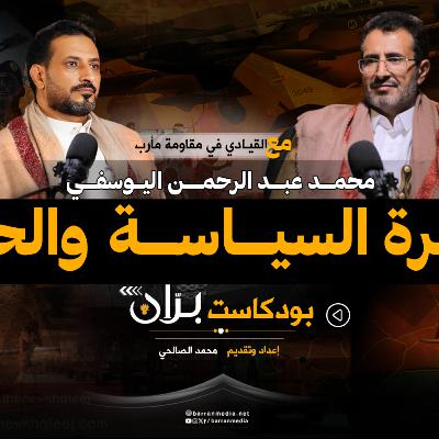 محمد اليوسفي ذاكرة السياسية والحرب | بودكاست برّان