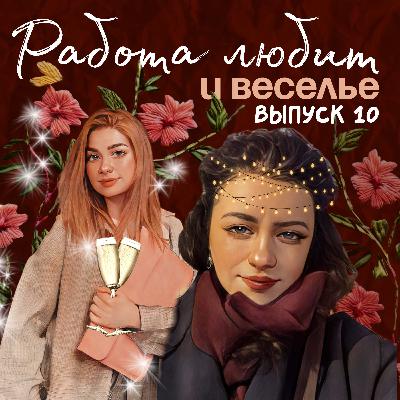 Работа любит веселье!