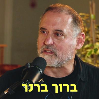 ברוך ברנר ♡ דַּבְּרוּ עַל לֵב ברוך ברנר ♡ דַּבְּרוּ עַל לֵב