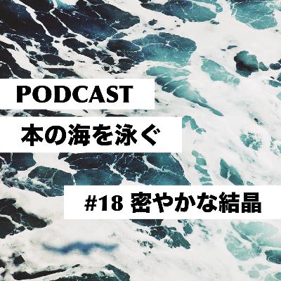 #18　小川洋子｜密やかな結晶