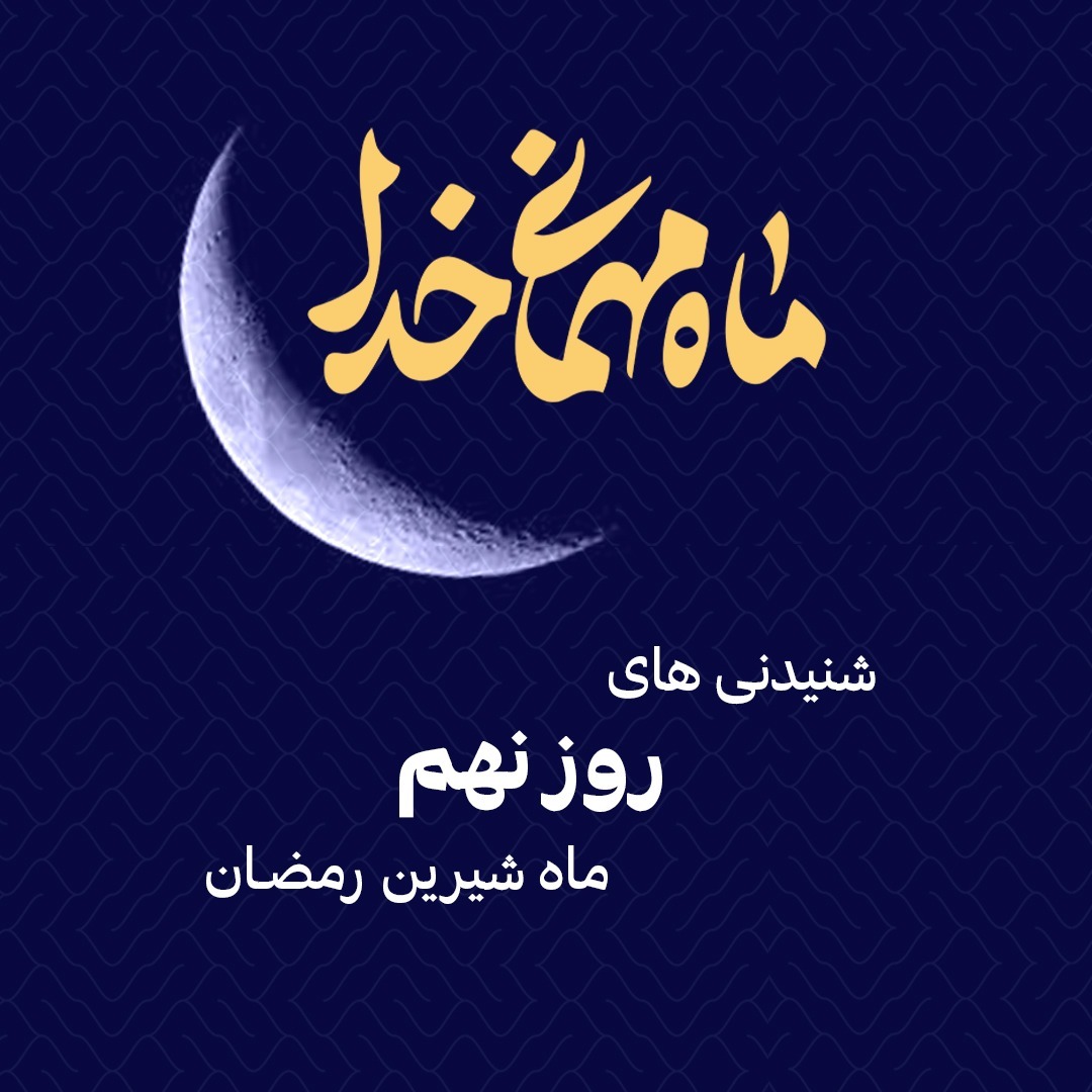 شنیدنی های نهم