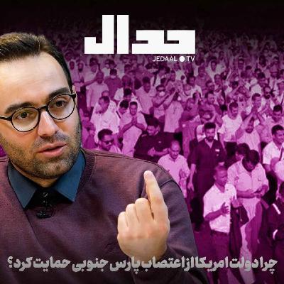 اپیزود ۸۰۴: پاسخ نماینده کارگران پارس جنوبی به حمایت دولت آمریکا از اعتصاب اخیر در گفتگو با علیرضا میرغفاری