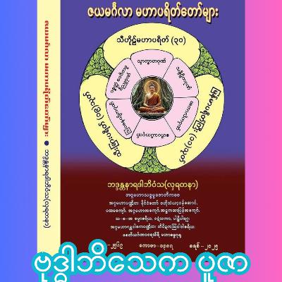 အနေကဇာတင်ပူဇော်ခြင်းမင်္ဂလာ - လှရတနာဆရာတော် အနေကဇာတင်ပူဇော်ခြင်းမင်္ဂလာ - လှရတနာဆရာတော်