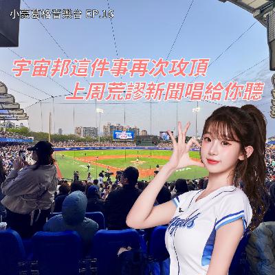 【小豪葛格音樂台EP.16】除了李珠垠宇宙邦這件事再次攻頂、清明掃墓外送平台推孝心滿滿Ultra服務、我的兒子吃了我爸爸?! 用歌曲呼應上周荒謬新聞吧 !
