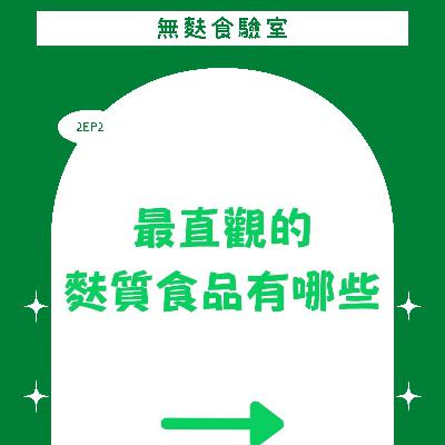 2EP2 一起學習趣 每週90秒之：最直觀的麩質食品有哪些