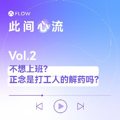 Vol.2 不想上班？正念是打工人的解药吗？