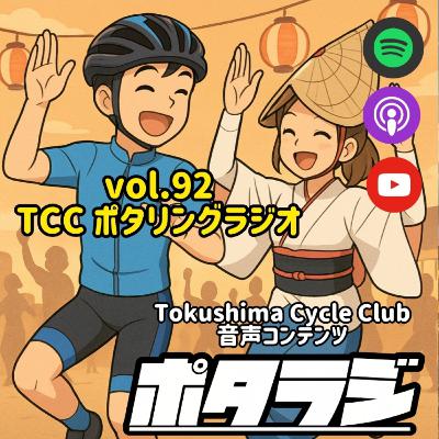 vol.92 『阿波踊りの熱気渦巻く徳島』 壊れる連鎖 ポタラジニュース 自転車 タロット占い とくしまさいくるくらぶ TCC サイクリングポッドキャスト 徳島