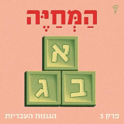 פרק שלישי: הגננות העבריות