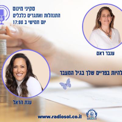 פרק 100 להיות בפריים שלך בגיל המעבר עם ענת הראל