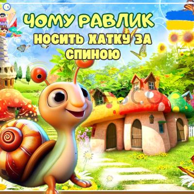 🎧 АУДІОКАЗКА - Чому равлик носить хатку на спині | Казки українською | Ukrainian fairytales for kids abroad
