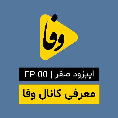 Canal-e Vafa | EP 00 || کانال وفا | اپیزود صفر