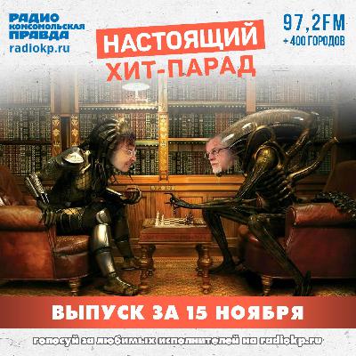 Итоги хит-парада за 10-15 ноября. «Чайф», «Пикник» и «Кино»