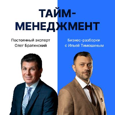 Выпуск №136: Навык предпринимателя "Тайм-менеджмент". Бизнес-разборки: Илья Тимошин и Олег Брагинский Выпуск №136: Навык предпринимателя "Тайм-менеджмент". Бизнес-разборки: Илья Тимошин и Олег Брагинский