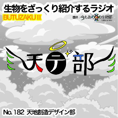 第82話：✉️「天地創造デザイン部」をざっくり紹介