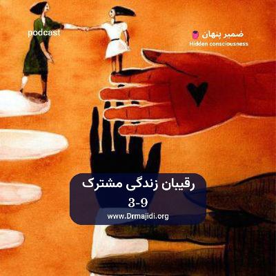 26- رقیبان زندگی مشترک