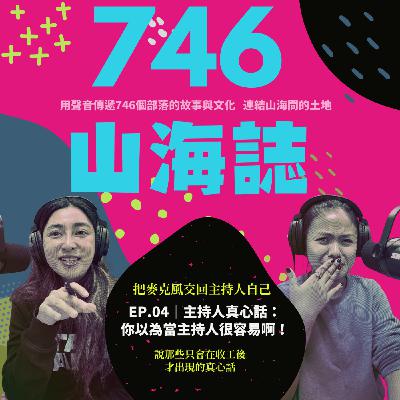 【部落生活誌】EP.04｜主持人真心話：你以為當主持人很容易啊！