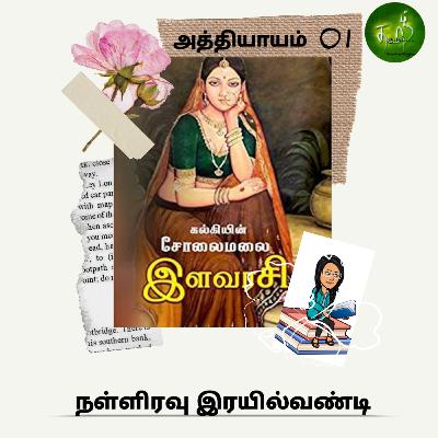 Kalki's Solaimalai ilavarasi | சோலைமலை இளவரசி |அத்தியாயம் 01 | நள்ளிரவு இரயில்வண்டி