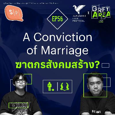 A Conviction of Marriage ฆาตกรสังคมสร้าง?| Grey Area EP56