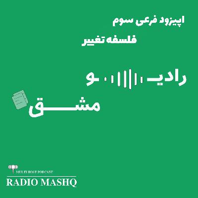 فرعی سوم : فلسفه تغییر | فصل اخر (هفدهم) کتاب زندگی خود را دوباره بیافرینید نوشته یانگ و کلوسکو