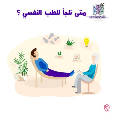 متى نلجأ للطب النفسي ؟