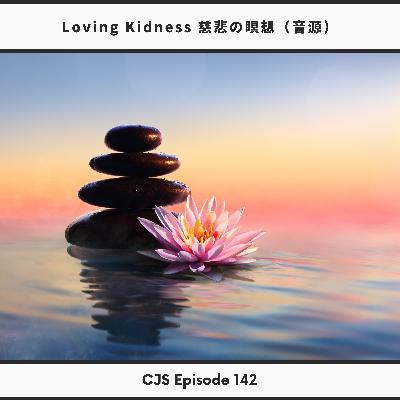 Ep #142: 慈悲の瞑想【誘導音源】