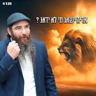 אריה ישאג מי לא ידאג ! אריה ישאג מי לא ידאג !