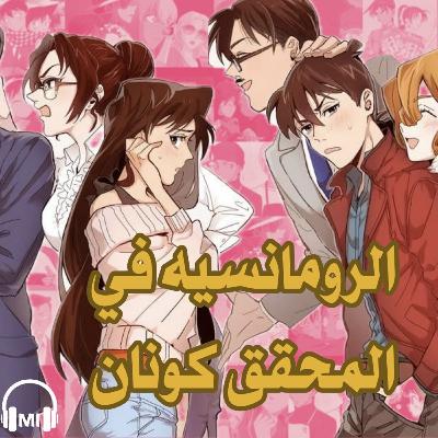 ‏تقييم العلاقات و الرومانسية بين شخصيات في المحقق كونان