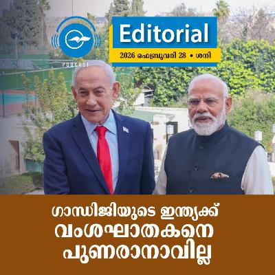 ഗാന്ധിജിയുടെ ഇന്ത്യക്ക് വംശഘാതകനെ പുണരാനാവില്ല