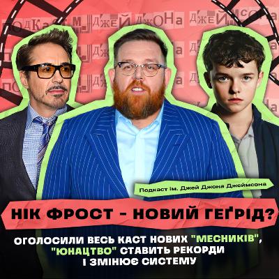 НІК ФРОСТ В «ГАРРІ ПОТТЕРІ», «МЕСНИКИ» ОГОЛОСИЛИ ПОВНИЙ (?) КАСТ, А «ЮНАЦТВО» СТАВИТЬ РЕКОРДИ! НІК ФРОСТ В «ГАРРІ ПОТТЕРІ», «МЕСНИКИ» ОГОЛОСИЛИ ПОВНИЙ (?) КАСТ, А «ЮНАЦТВО» СТАВИТЬ РЕКОРДИ!