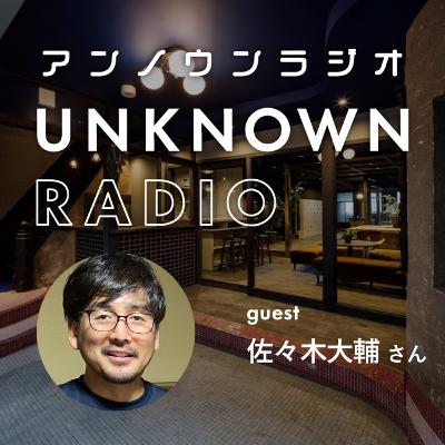 #47 テーマは「作家性」。自分にしかできないことを求めて活動する｜佐々木大輔さん