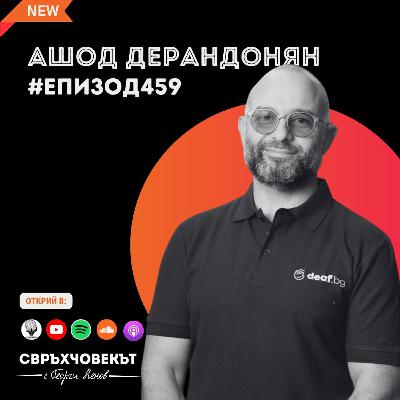 Еп459 | Ашод Дерандонян: Как жестовият език се превърна в мост към равноправието