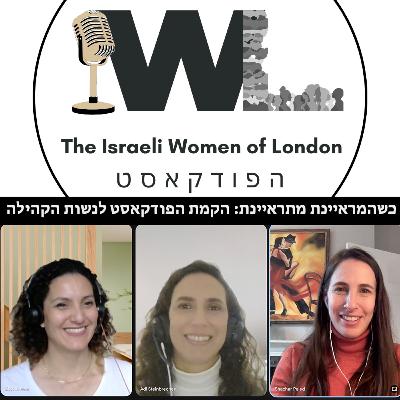 כשהמראיינת מתראיינת: הקמת הפודקאסט לנשות הקהילה כשהמראיינת מתראיינת: הקמת הפודקאסט לנשות הקהילה