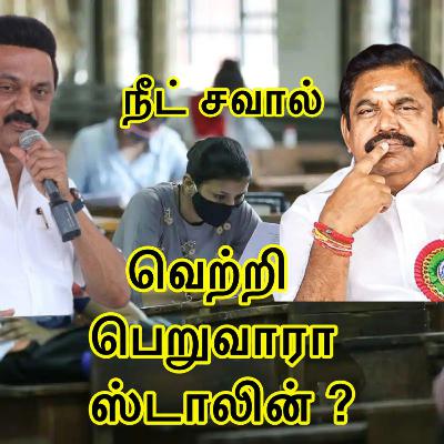 நீட் தேர்வு சவால் ! வெற்றி பெறுவாரா முக. ஸ்டாலின் ?
