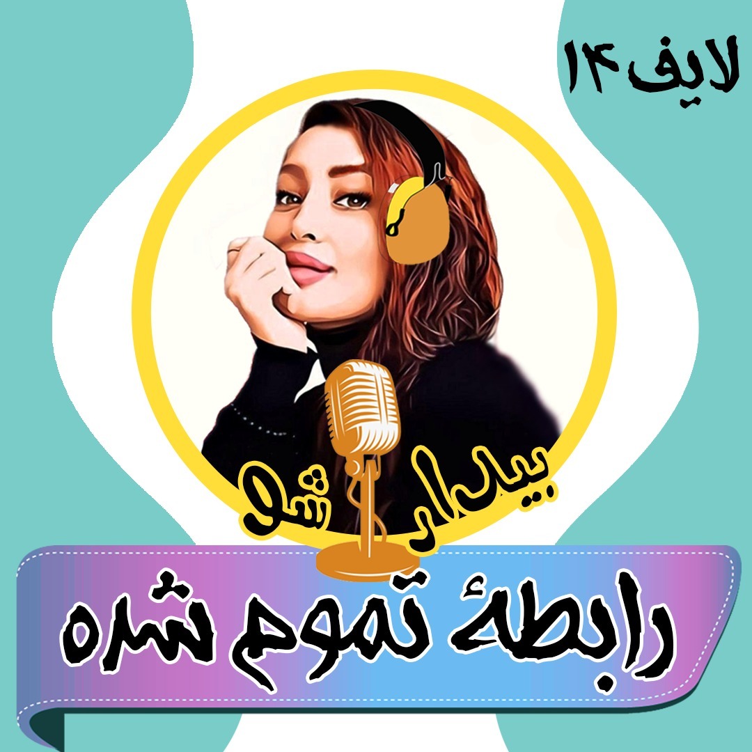 بیدارشو لایف چهارده - رابطه تموم شده بیدارشو لایف چهارده - رابطه تموم شده