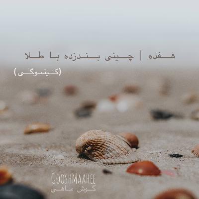 هفده | چینی بند زده با طلا - کینتسوگی