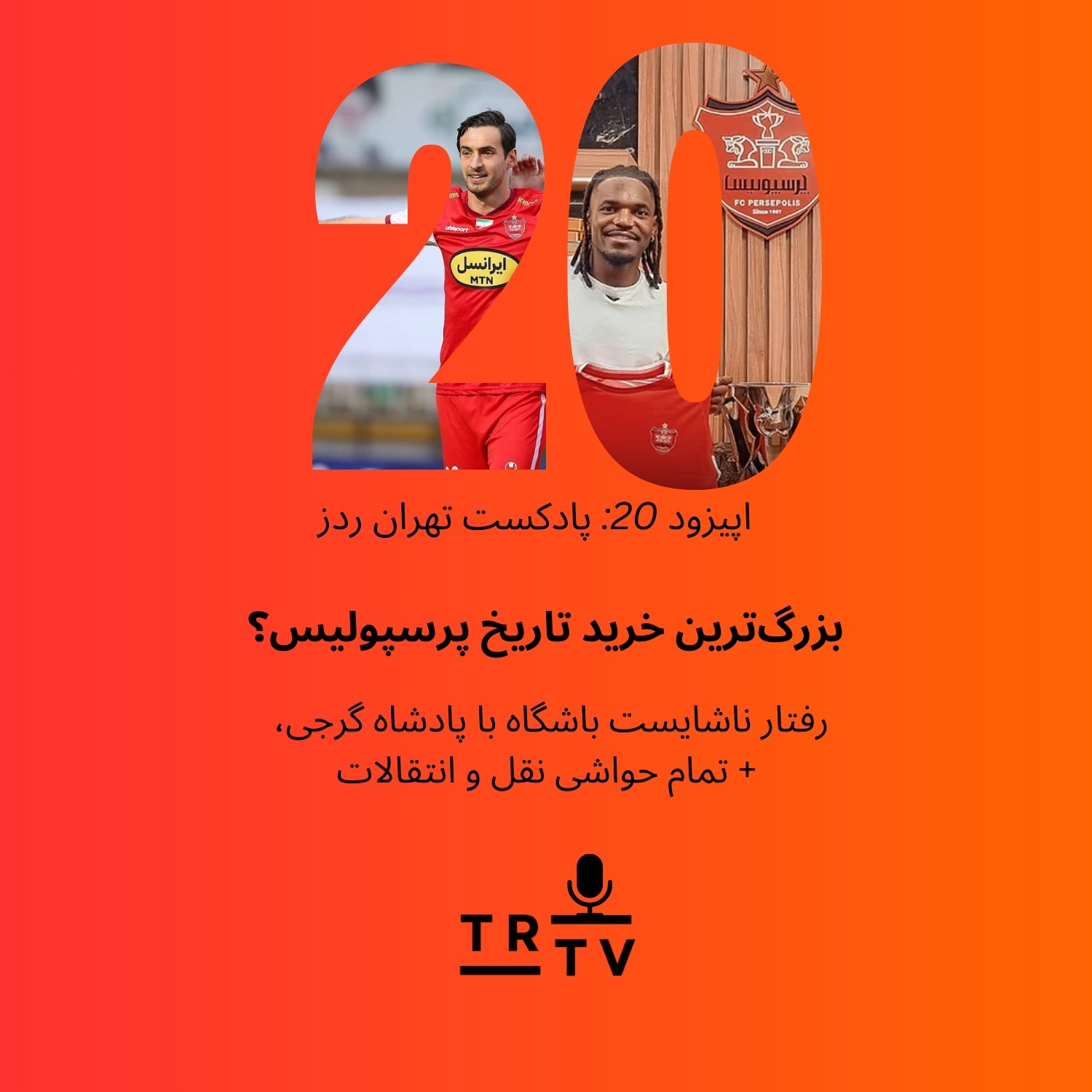 بزرگ‌ترین خرید تاریخ پرسپولیس؟