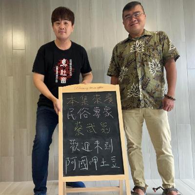 EP184-快樂夥伴呷土豆-台灣閩南美食及民俗大分享-ft.蔡武晃老師