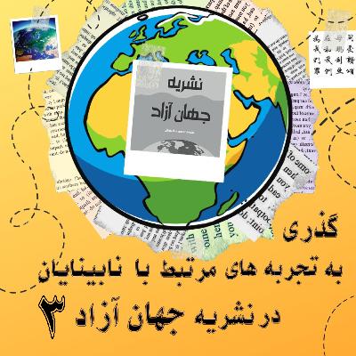 نشریه جهان آزاد شماره 3 نشریه جهان آزاد شماره 3