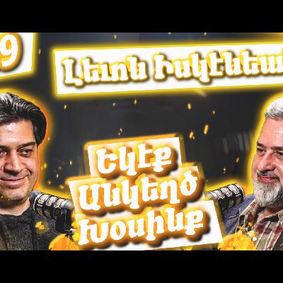 Եկէք Անկեղծ Խօսինք #39 | Լեւոն Իսկէնեանը՝ Երաժշտութեան, Մշակոյթի եւ Պատերազմի Հետեւանքների մասին