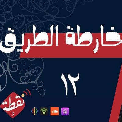 نقطة 3 | خارطة الطريق 12