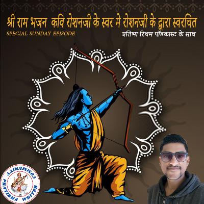 Shri Ram Bhajan || Sunday special Episode || BY Kavi Shri Roshan Rohit Shri Ram Bhajan || Sunday special Episode || BY Kavi Shri Roshan Rohit