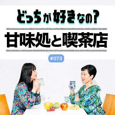 【#073 甘味処と喫茶店、どっちが好きなの？】