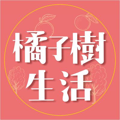 Day76｜【橘子樹屋03】 為了爭遺產和親戚翻臉，遺產和親情你會選哪一個？ FEAT.小羊