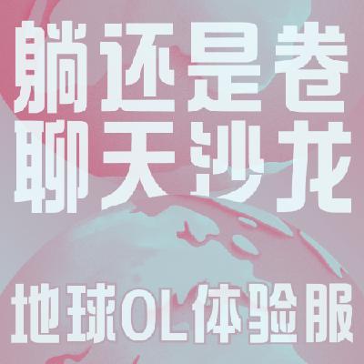 Vol.023 躺又躺不平,卷又卷不动?没关系,仰卧起坐才是人生常态 Vol.023 躺又躺不平,卷又卷不动?没关系,仰卧起坐才是人生常态