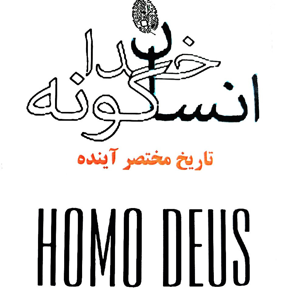 کتاب صوتی انسان خداگونه