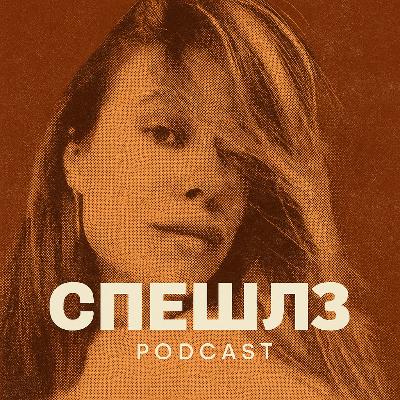 ep 1: о самокритике, личности и джипе в москве с Ирой Гардукевич