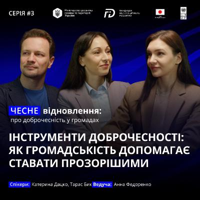 Інструменти доброчесності: як громадськість допомагає ставати прозорішими